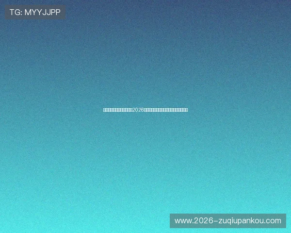 开云体育官方直播全程覆盖2026世界杯精彩赛事实时转播与精彩瞬间分析