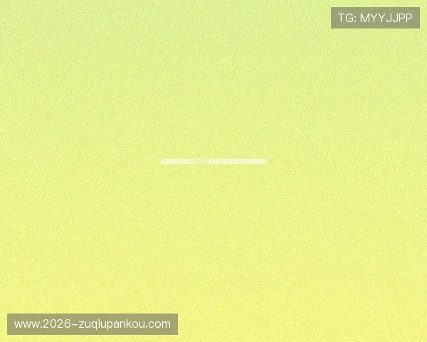 斗球免费直播在线看2026世界杯赛程时间安排与精彩赛事回放 斗球免费直播在线看2026世界杯赛程时间安排与精彩赛事回放