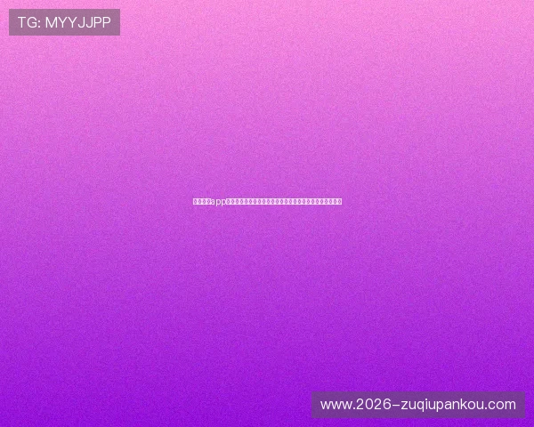 斗球直播app下载地址：世界杯期间必备的斗球直播平台下载及观看指南