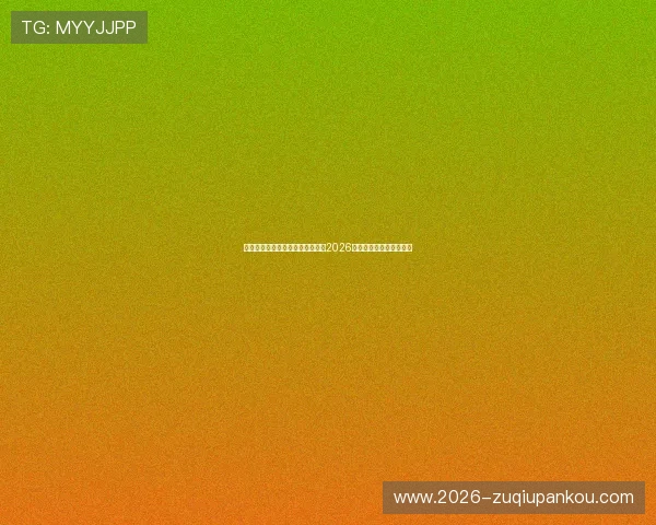 斗球直播在线下载：第一时间观看2026世界杯精彩比赛全场回放