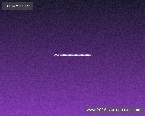 2026年世界杯南非韩国比赛积分规则详解帮助球迷理解晋级机制