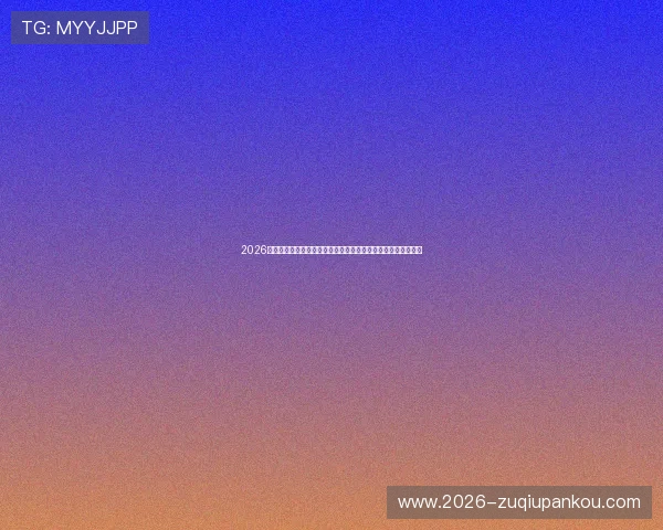 2026年世界杯德国队与库拉索队比赛结束后比分结果及赛后战术分析
