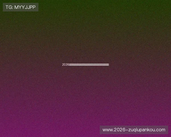 2026年世界杯新西兰比利时比赛观赛指南:最佳观看时间与地点推荐 2026年世界杯新西兰比利时比赛观赛指南:最佳观看时间与地点推荐