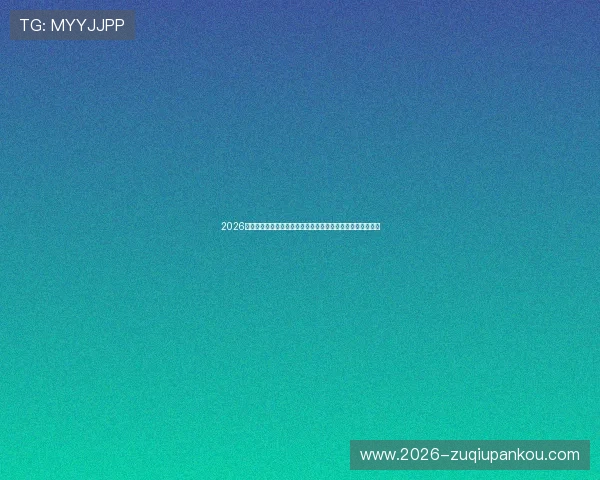 2026年世界杯沙特对乌拉圭比赛战术布局与专家预测胜负走向详解
